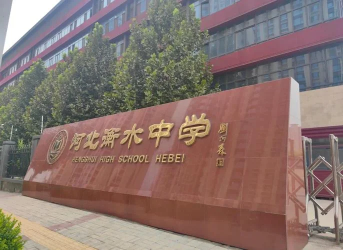 衡水中学异地招生-衡水中学异地招生