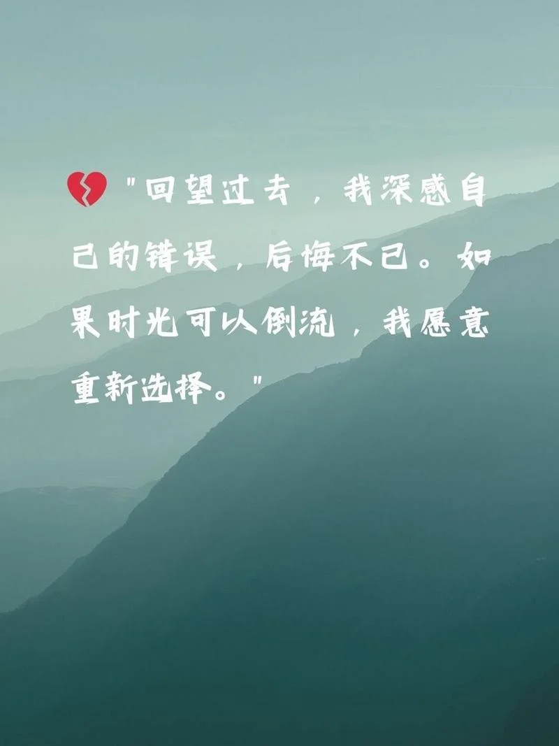 表示对以前后悔的句子_个性说说网_2