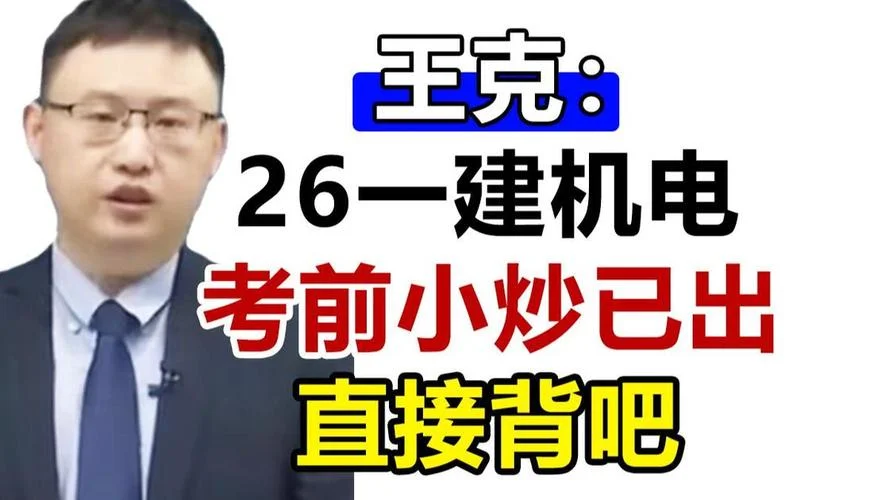 一建机电实务王克精讲_2