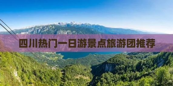 四川1日游旅游团-四川一日游旅游团