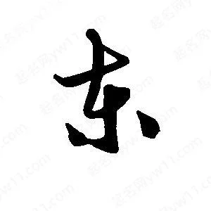 东的笔顺笔画怎么写_1