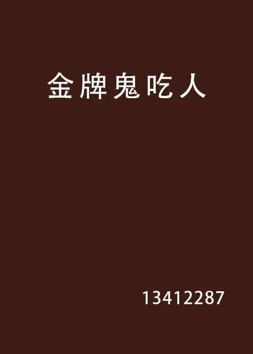 做梦梦到鬼怪吃人_1