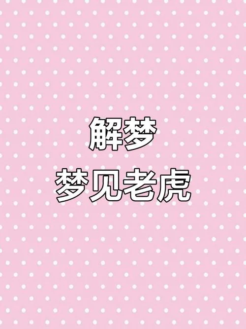 梦到两只大老虎_2