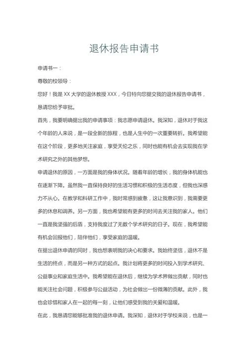 副高女教师退休申请书-副高女教师退休申请