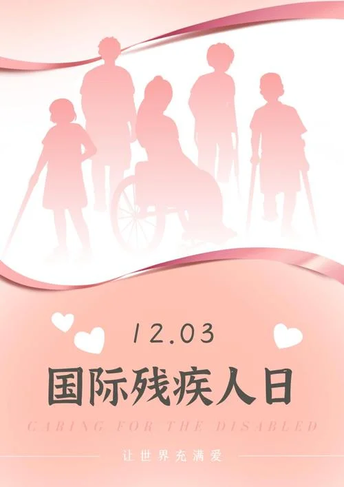 世界残疾日是几月_1