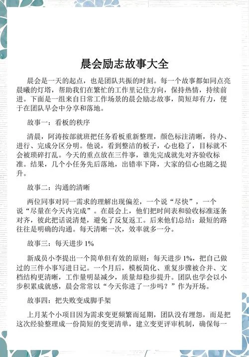 晨会励志故事分享感悟_1