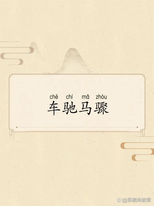 马踩车是什么意思-马踩车含义