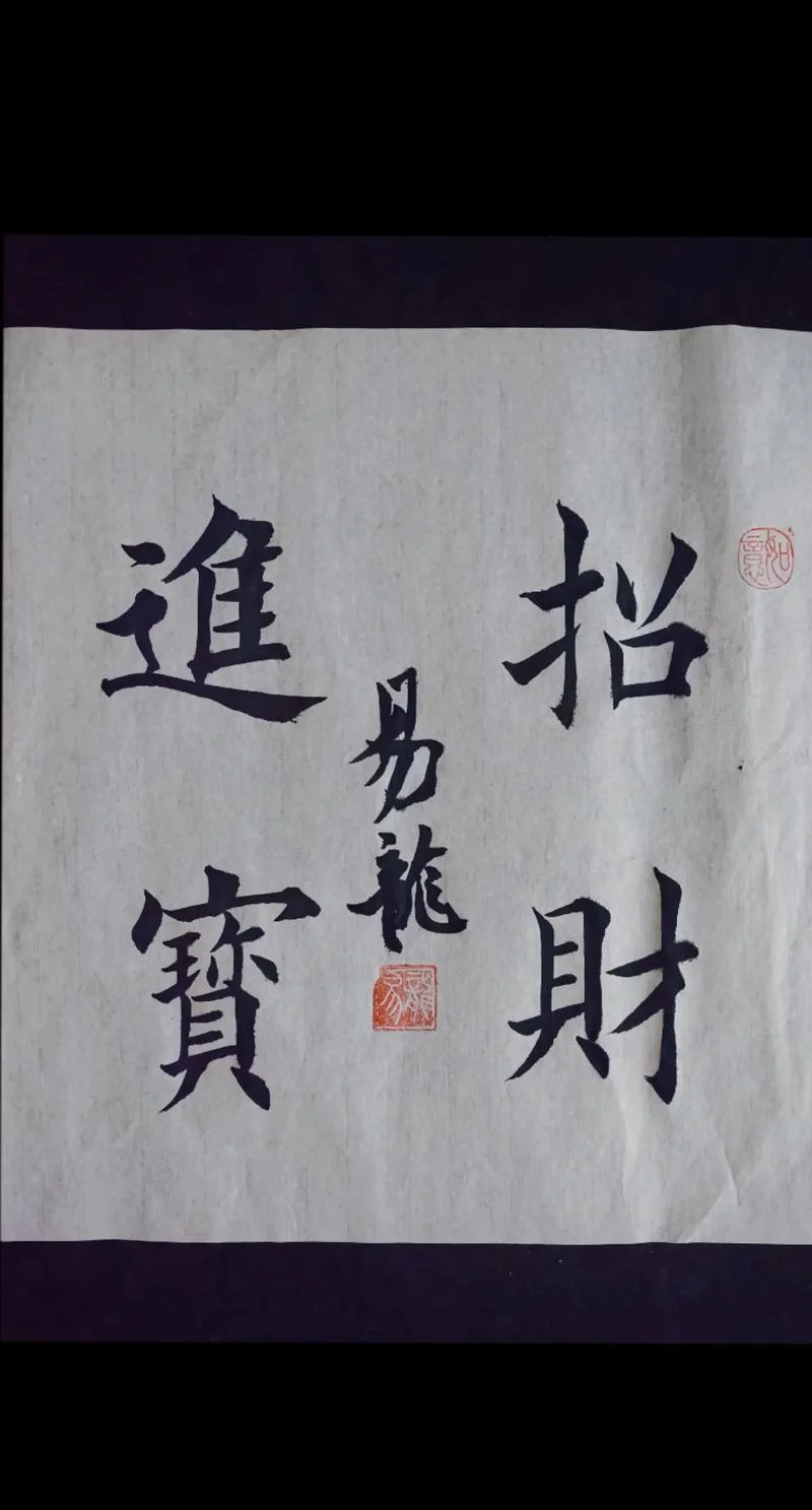 招财进宝拼音怎么写-招财进宝拼音