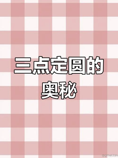 三点共圆定理_1