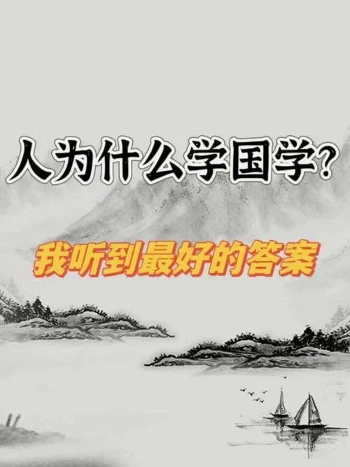 国学是学什么的?-国学学什么