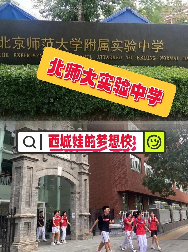 北京师范大学附属实验中学高中部_1