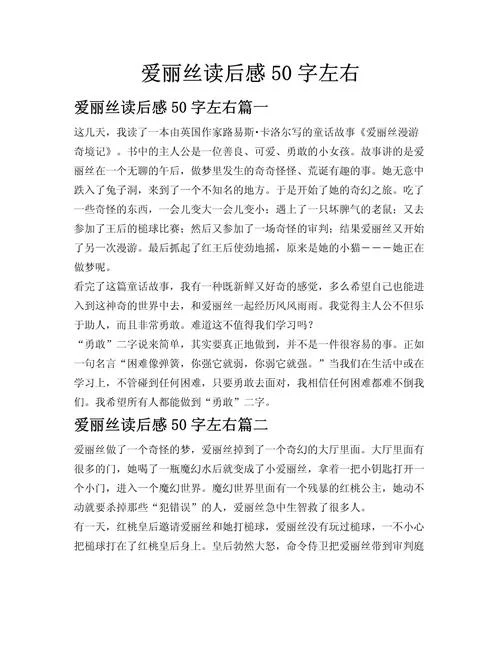 爱丽丝梦游仙境的感悟-梦回仙境悟人生