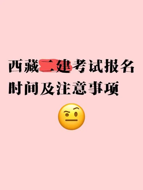二建可以挂在西藏_2