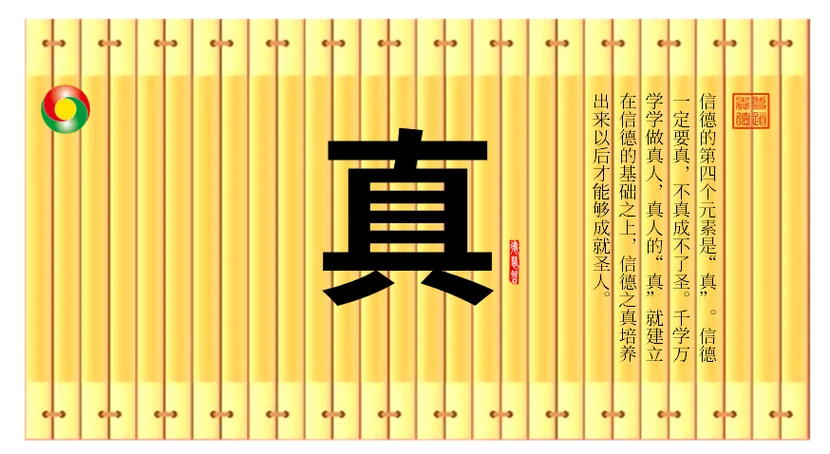 真学真懂真信真用出处-真学真懂真信真用