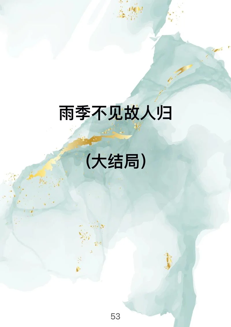 故人归不归下一句-故人归不归，
