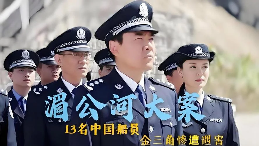 湄公河大案是哪一年_1