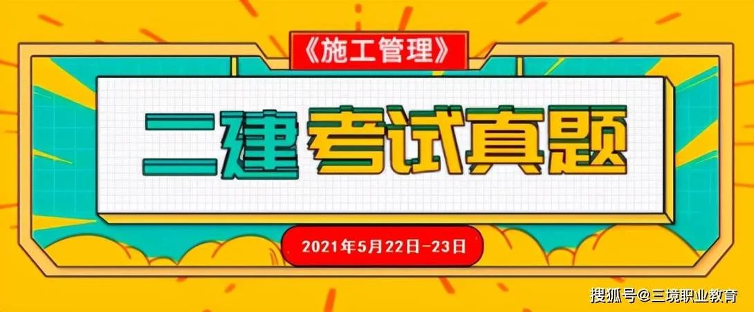 二级建造师考题解析-二建真题解析