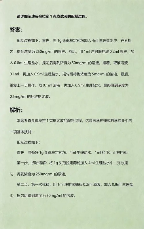 头孢皮试液配制公式_1