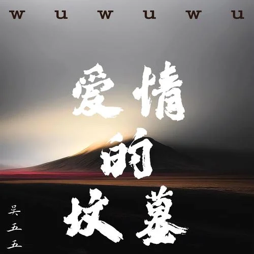 为什么婚姻是爱情的坟墓_2