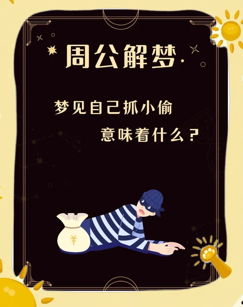梦见小偷入室被发现_2