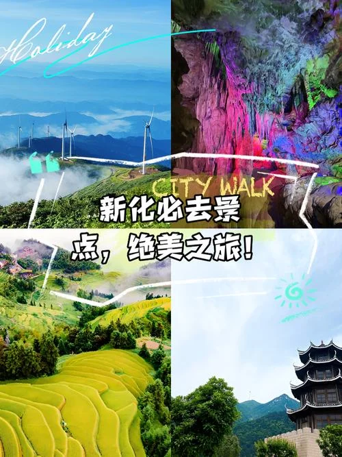 新化有什么旅游景点-