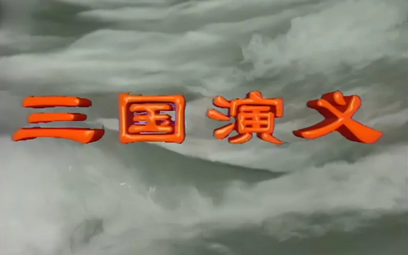 三国演义_1