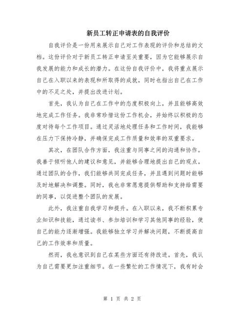 转正自我鉴定理由-转正自我鉴定理由