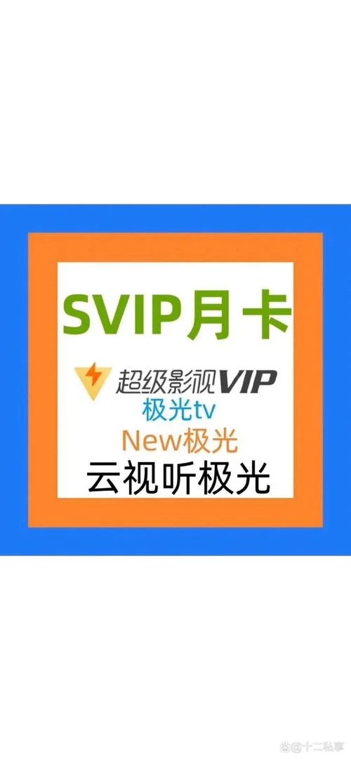 超级vip影视多少钱一年_1