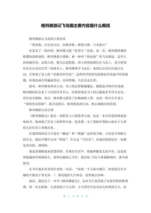 格列佛游记梗概周记_2