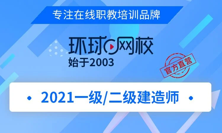 二级建造师培训网校_2