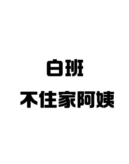 白班是什么意思-白班即白班工作时间