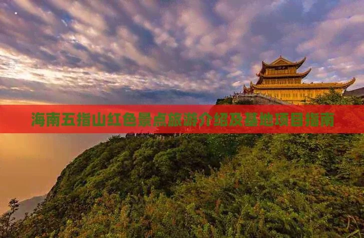 海南红色旅游景点详细-海南红色旅游景点详