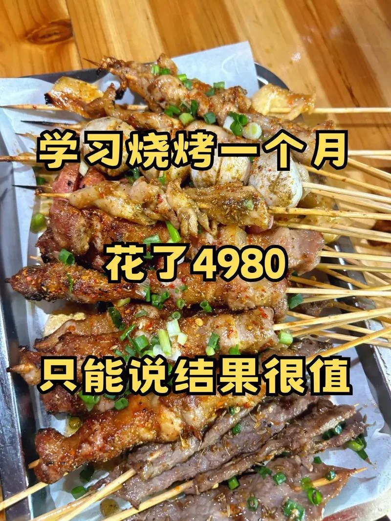 烧烤去哪里学最快-烧烤快速学技巧
