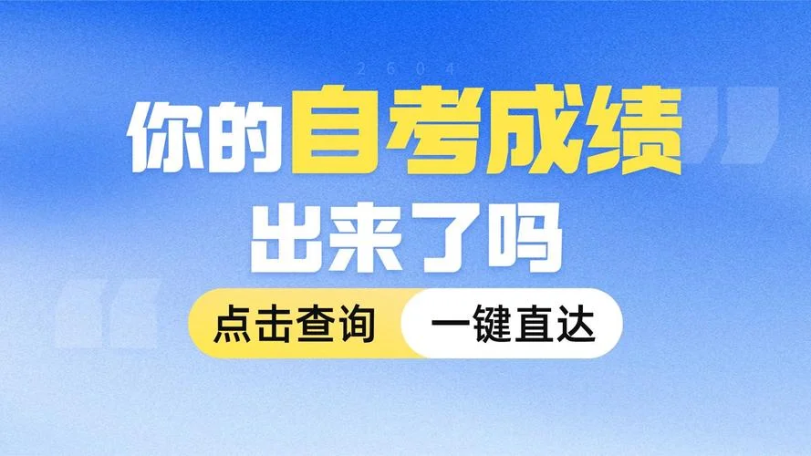 广东省自考成绩查询网_2