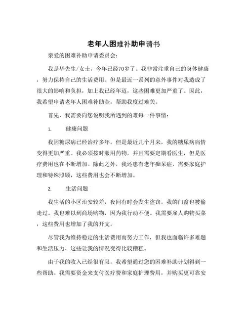 赡养老人申请书怎么写_1