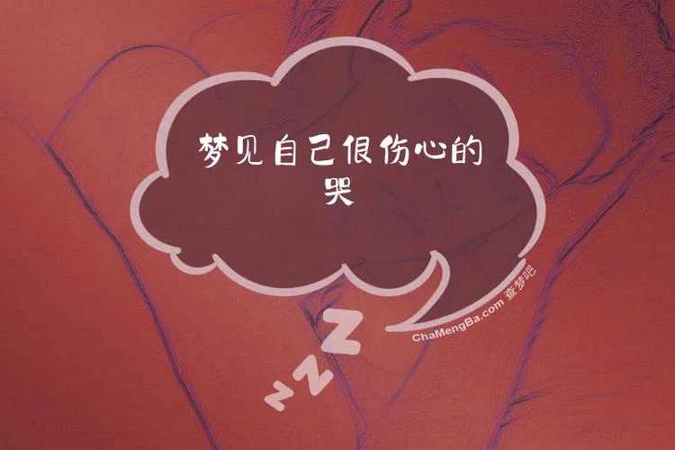 梦见自己哭醒了真流泪_2
