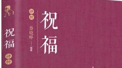 祝福全文阅读-祝福全文阅读