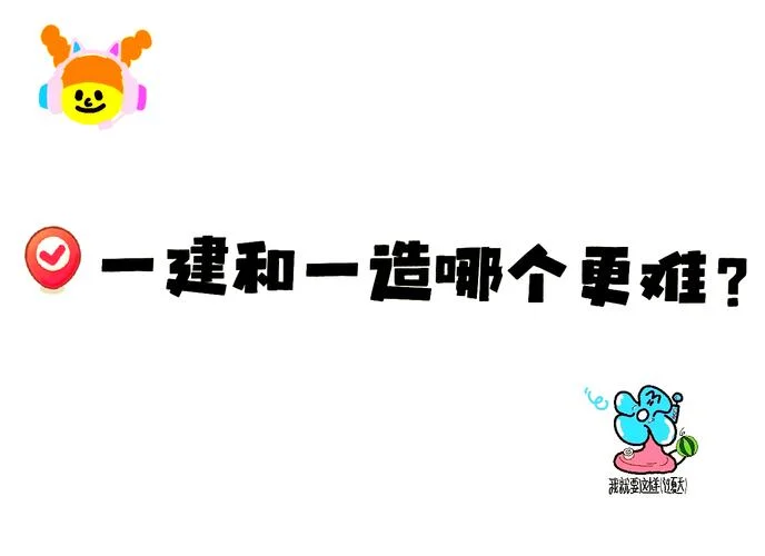 一建比一造难-一建比一造难