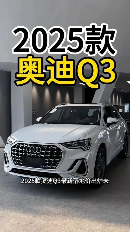 奥迪q3优惠落地多少钱_2