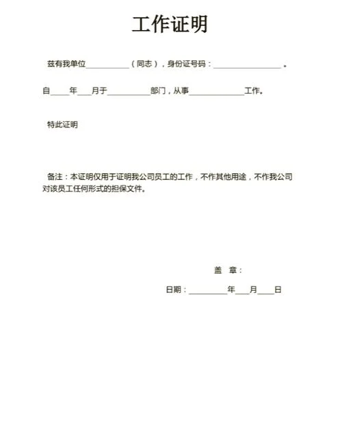工作证明书怎么开_1
