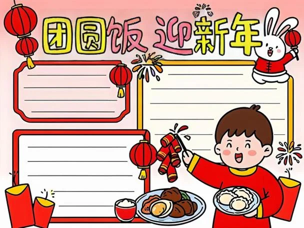 年夜饭手抄报简单漂亮_1