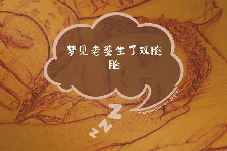 梦见老婆要生孩子了是什么预兆_1