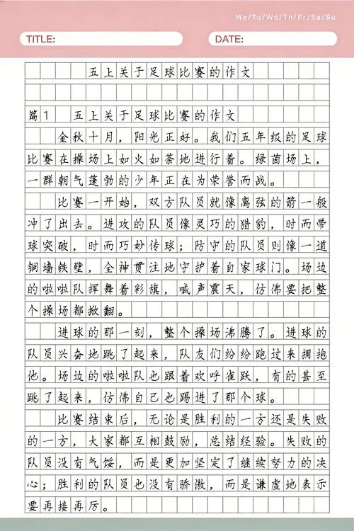 写足球比赛的作文提纲_1