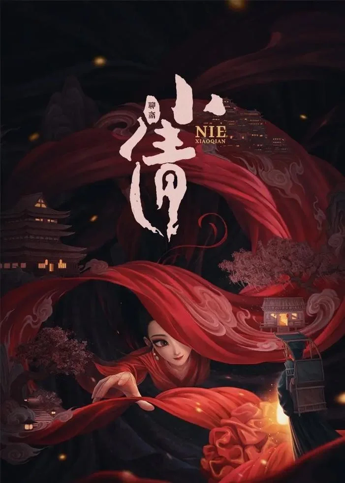 倩女幽魂故事出处-《倩女幽魂》故事出处