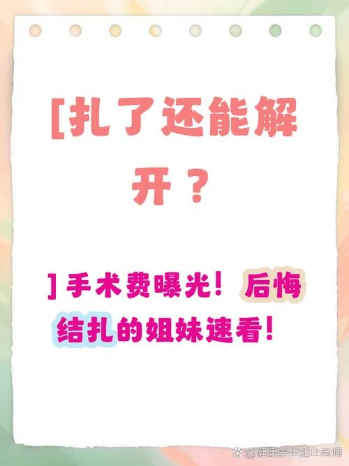 做解扎手术需要多少钱_1