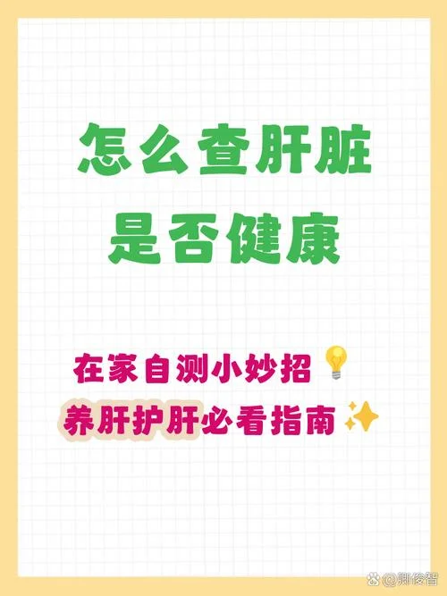 如何查肝_1
