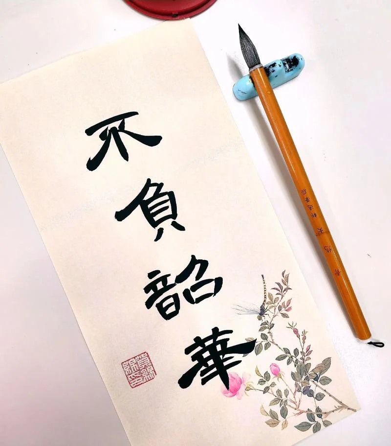 不负光阴不负卿上一句_2