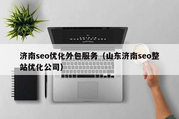 seo外包优化多少钱_2