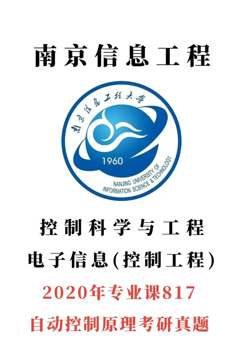 817自动控制原理_1