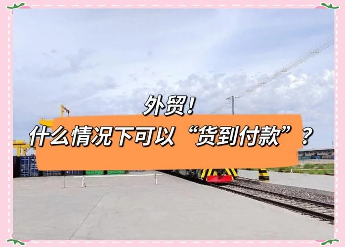什么是货到付款的_1